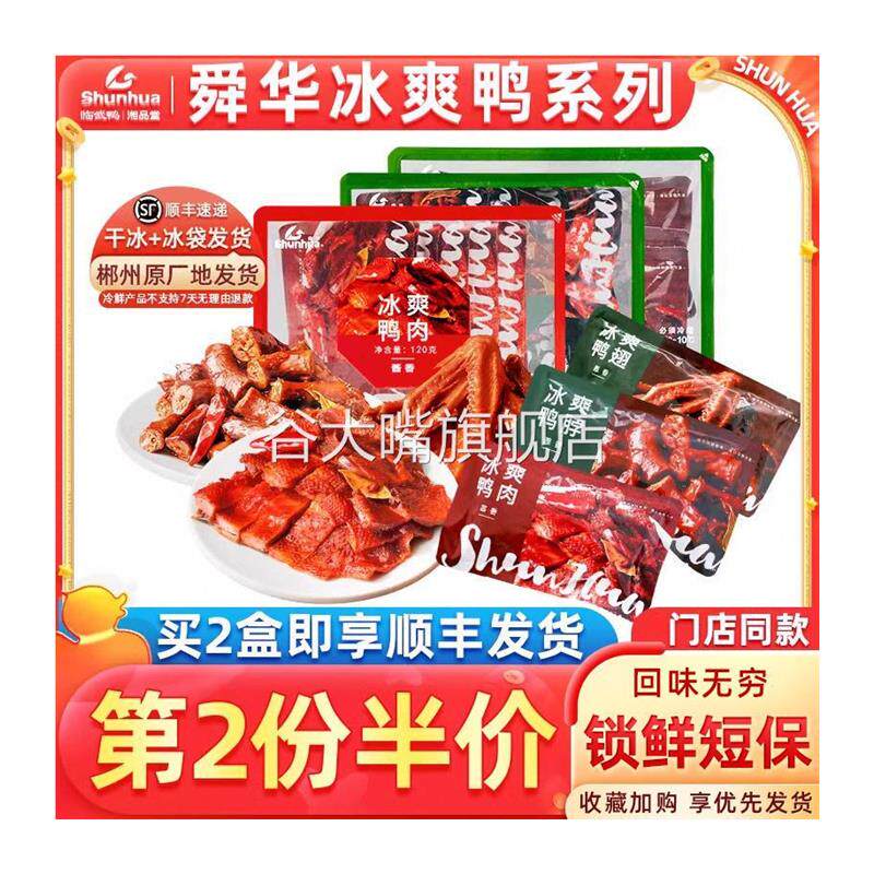 舜华临武鸭冰爽鸭肉湖南特