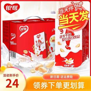 鲜货新货新日期银鹭花生牛奶苗条装250ml*10盒/24盒整箱礼盒装