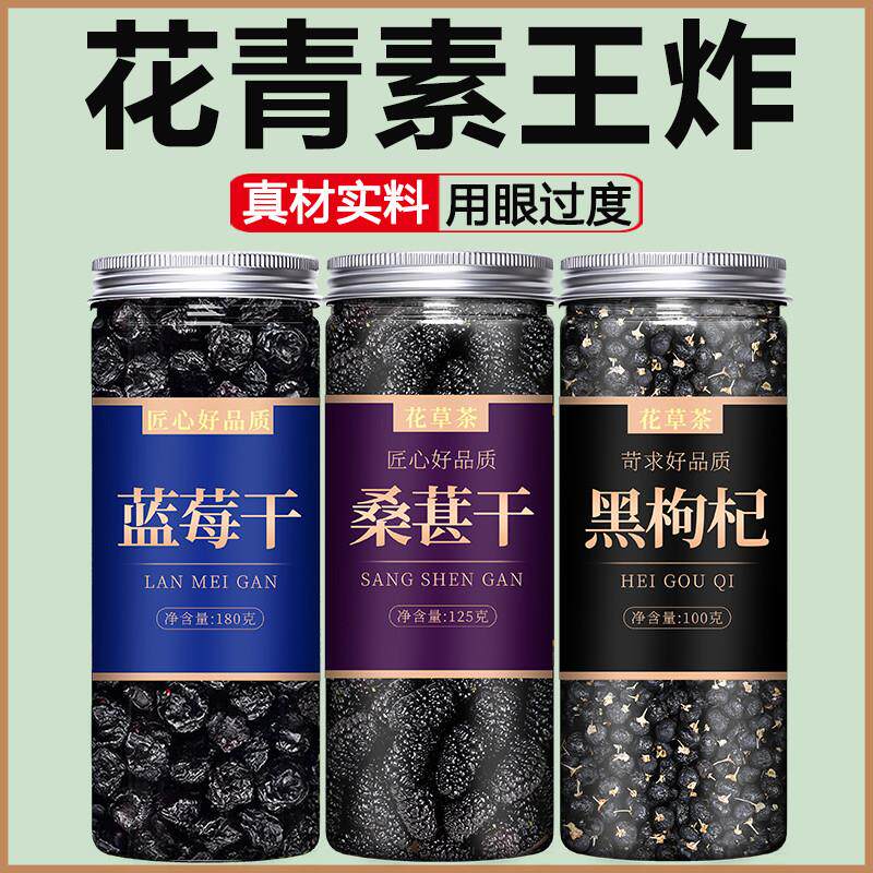 蓝莓桑葚黑枸杞茶明目护眼泡水喝的水果女生养生果茶茶包冲旗舰店
