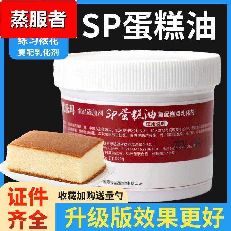 SP蛋糕油速发烘焙专用蛋糕