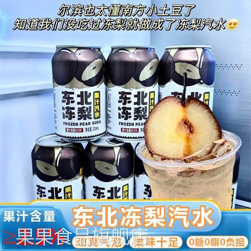 东北冻梨汽水果汁0糖0脂碳