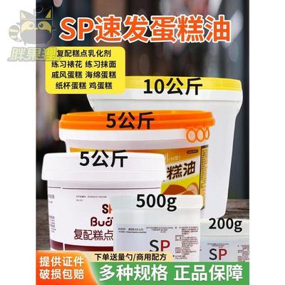 速发蛋糕油烘焙专用SP蛋糕