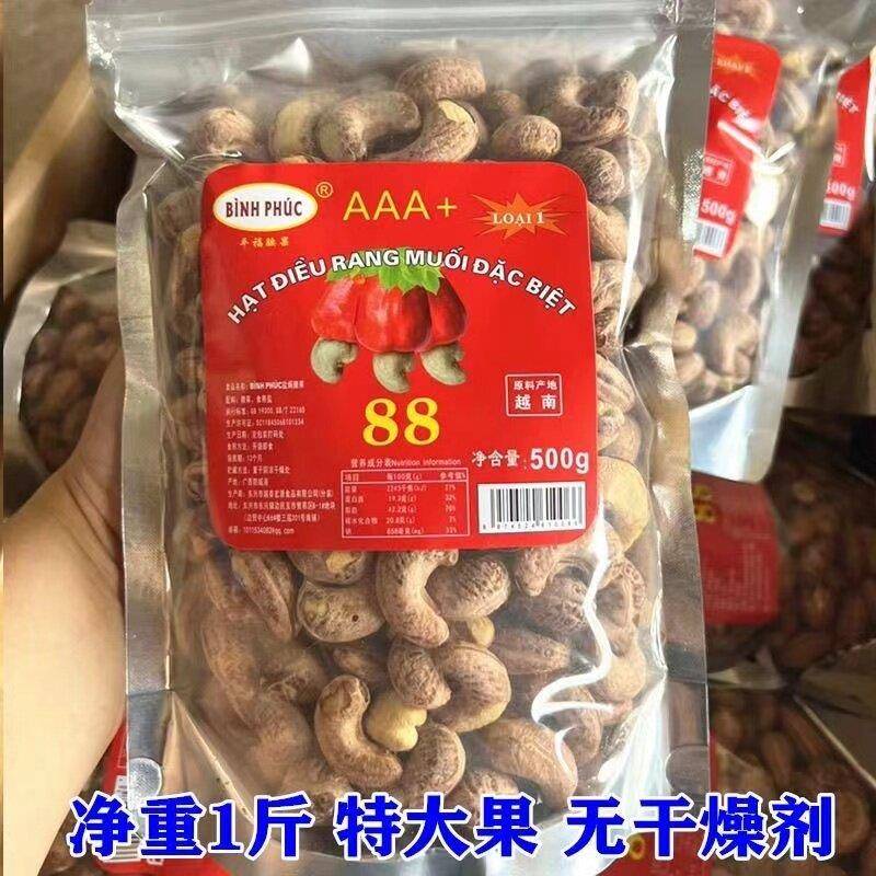 越南腰果净重500克炭烧盐焗带皮进口腰果坚果干果特产零食包邮