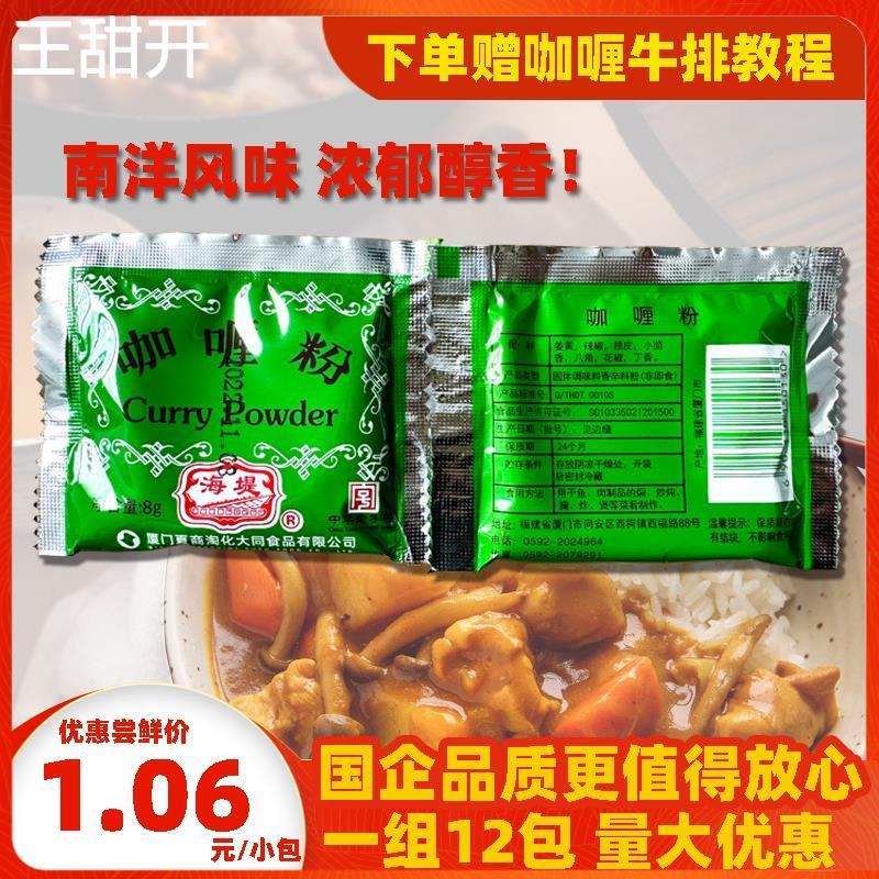 厦门海堤咖喱粉8g正宗福建