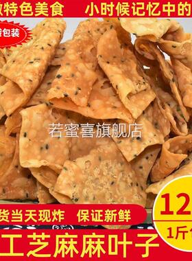 麻叶油炸手工麻叶子河南特产芝麻叶蕉叶安徽焦叶休闲零食咸味酥脆