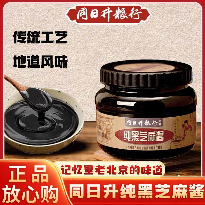 同日升纯黑芝麻酱爆款香醇营养零添加早餐酱正宗老北京可做沙拉