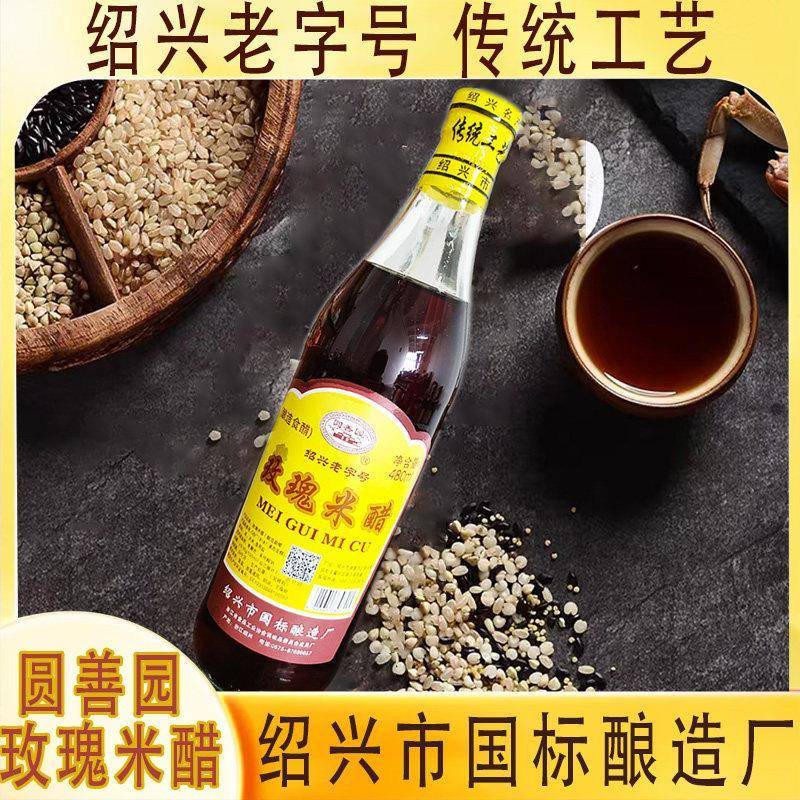 绍兴老字绍兴国标酿造厂号圆善园480ml玫瑰米醋酿造食醋传统工艺