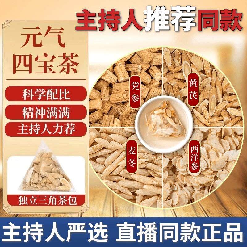 同蒙堂元气四宝茶袋装小包装黄芪党参麦冬西洋参茶冲泡即饮50g/袋
