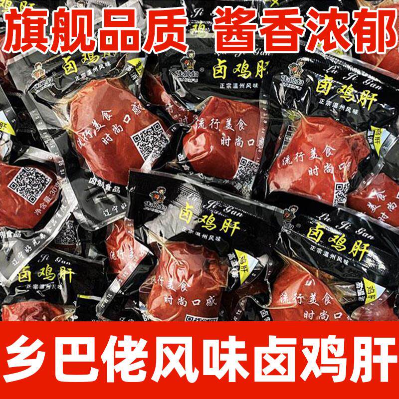 乡巴佬官方旗舰店鸡肝1份