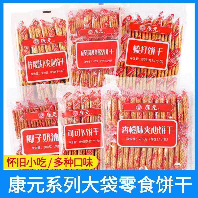 康元夹心饼干香橙味柠檬味