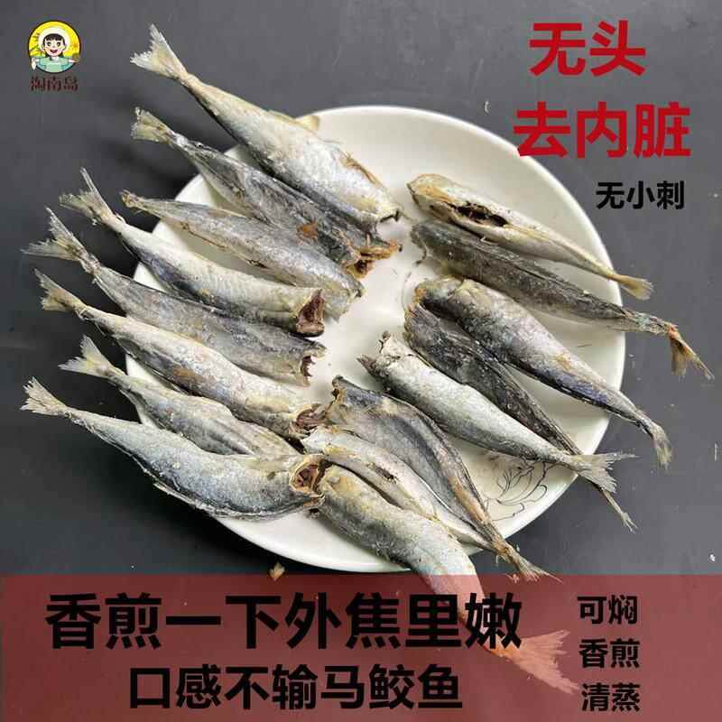 生晒海南特产水产去无头无小刺灯光鱼特产巴浪鱼干货500包邮真%
