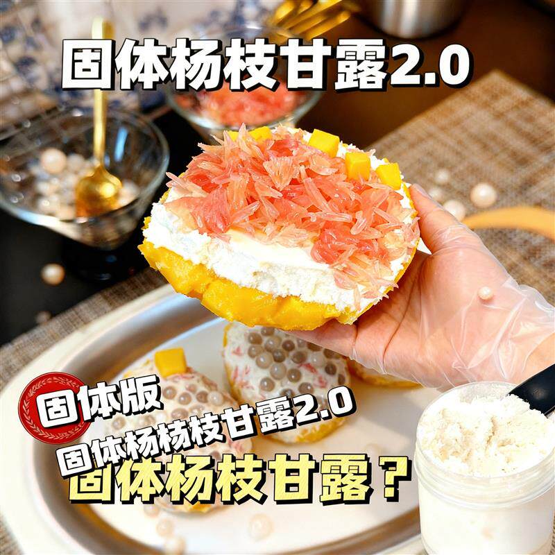 固体版杨枝甘露椰浆西米干