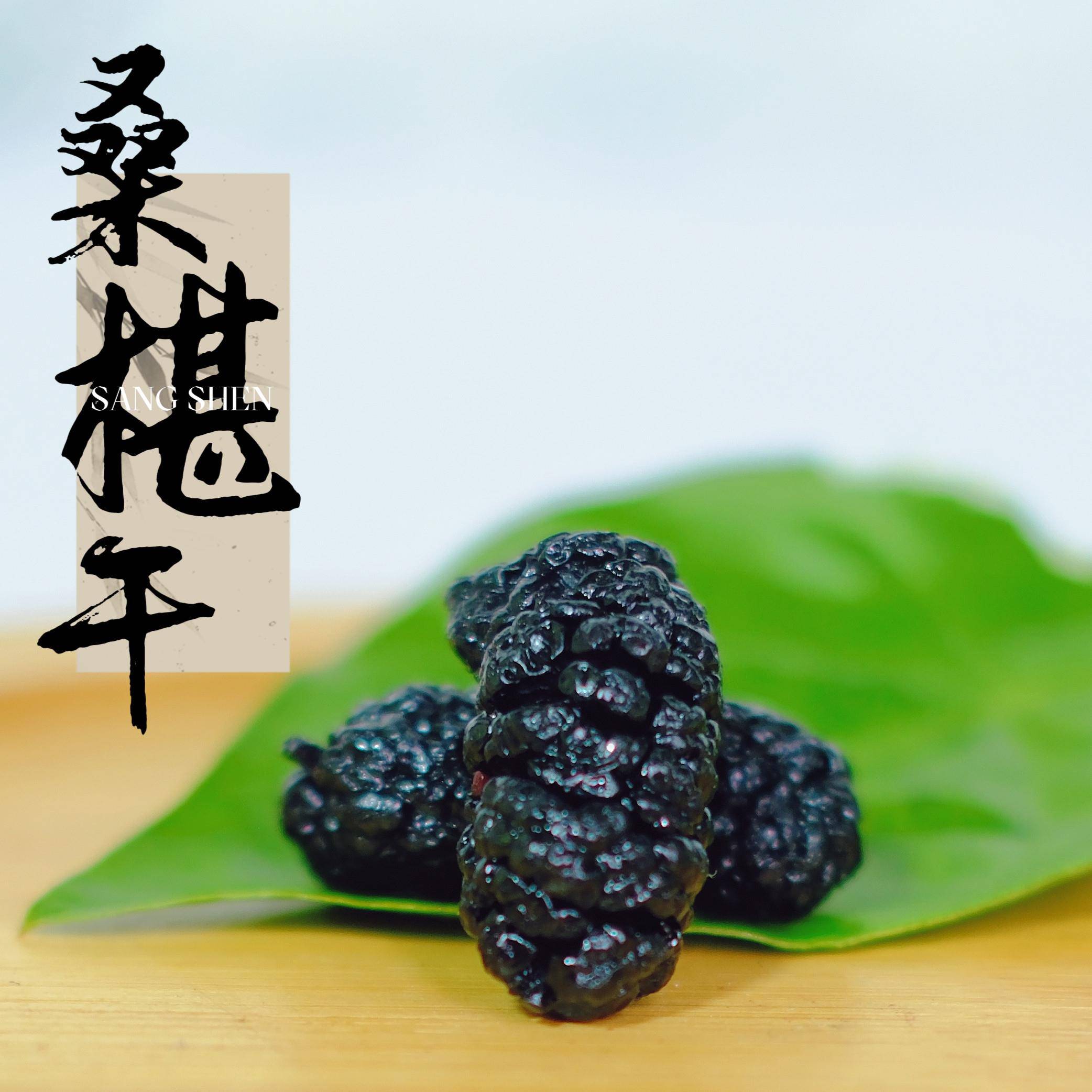 新品桑椹干桑椹250g泡茶泡酒配枸杞黑桑葚面包烘焙原料