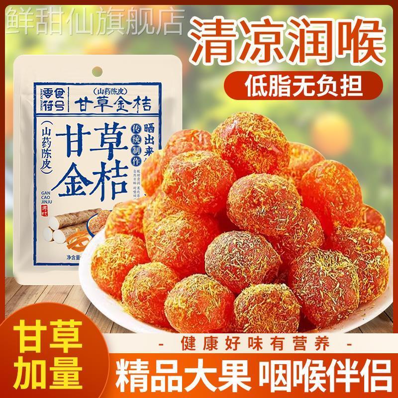 甘草金桔金橘干正宗官方旗