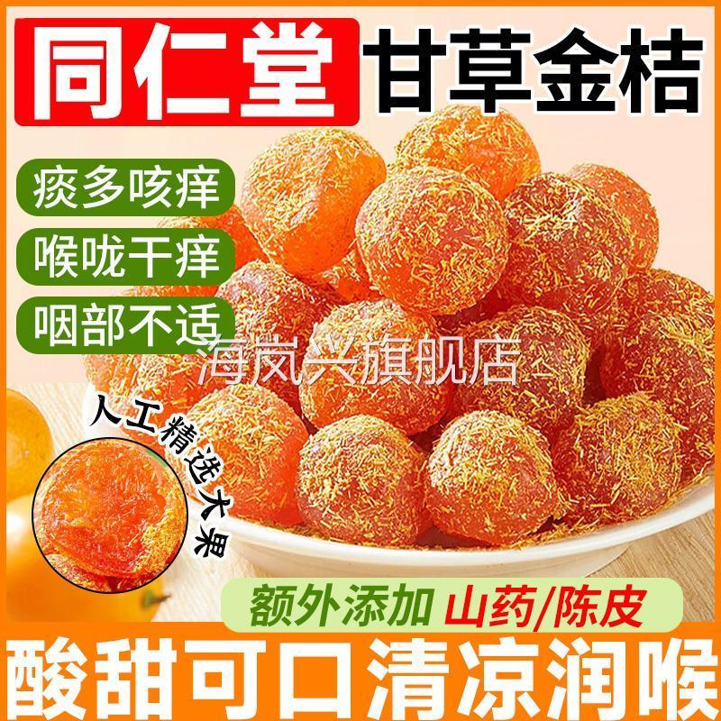 北京同仁堂甘草金桔正宗官