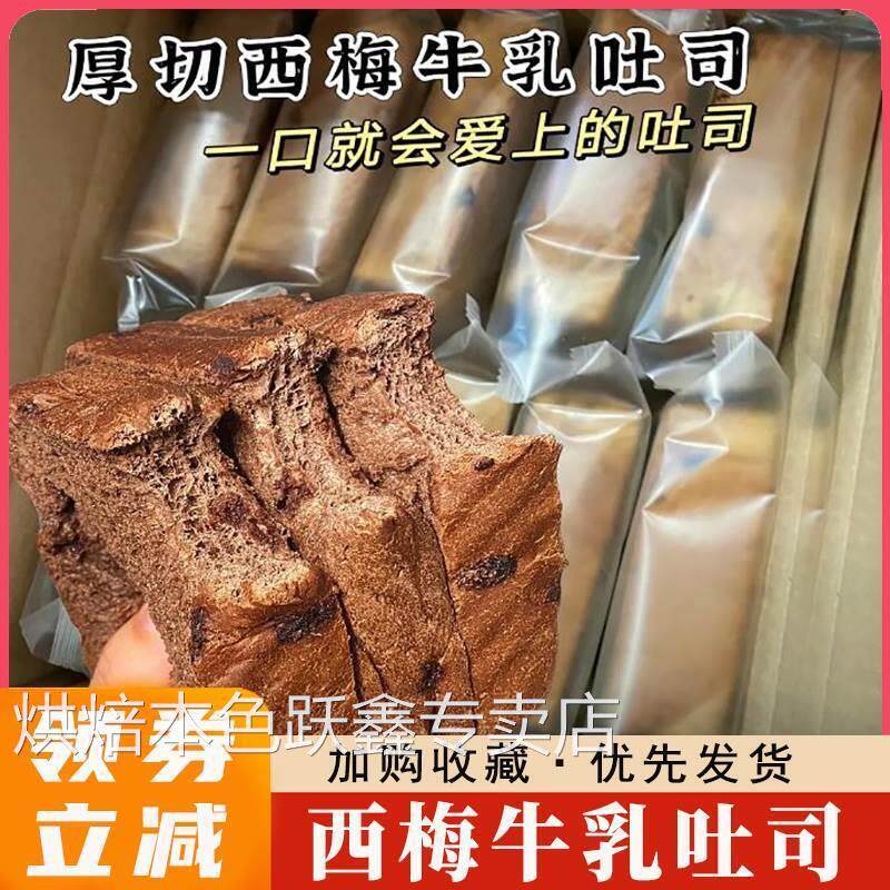 玩铁猩猩西梅牛乳吐司生巧厚切全麦手撕面包巧克力早餐零食整箱装