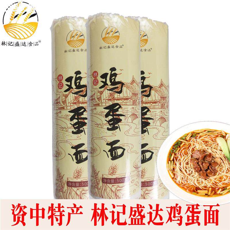 四川资中特产林记盛达鸡蛋面500g/把碱水干面挂面家乡味道