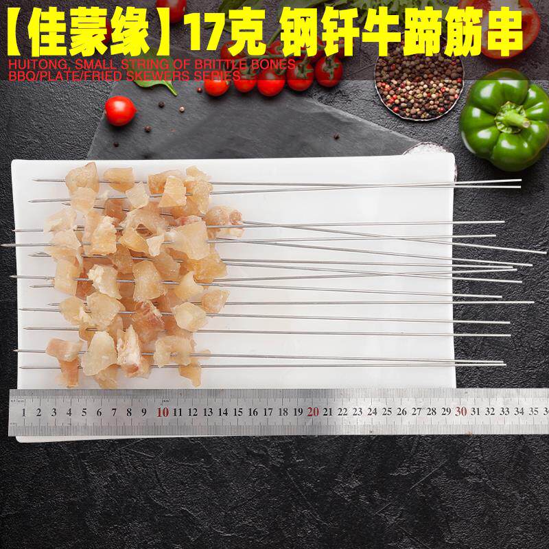 极速佳蒙缘钢钎牛蹄筋串