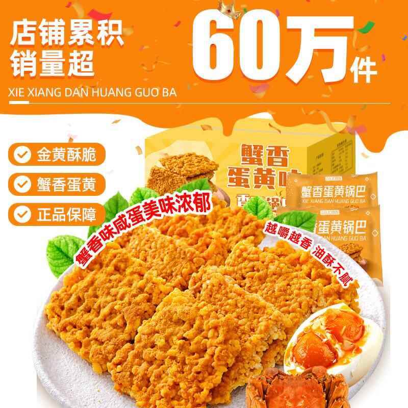 蟹香咸蛋黄糯米锅巴网红爆