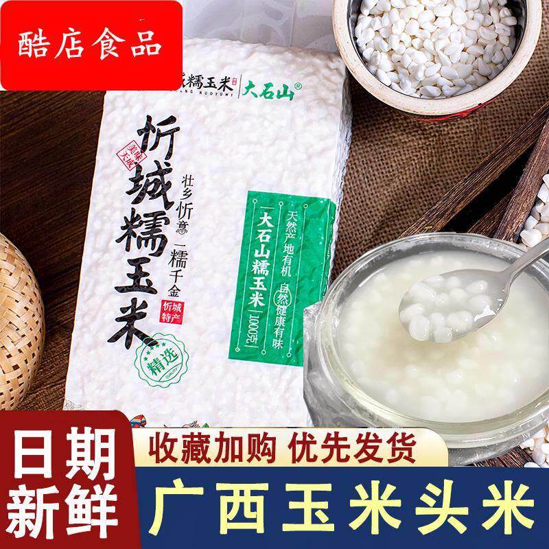白糯脱皮玉米粥玉米头米粥珍珠糯玉米头无皮玉米粒懒人早餐稀饭