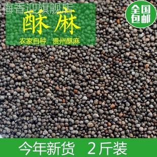 23年贵州酥麻籽精选2斤油性苏子农家种生酥麻黑苏麻引子 好苏麻籽