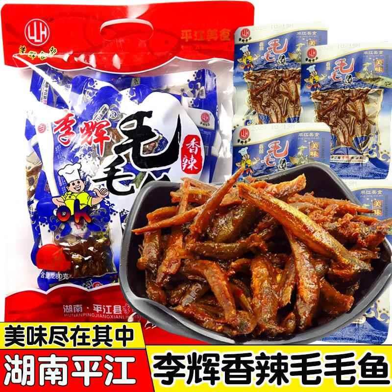 李辉毛毛鱼湖南平江特产香