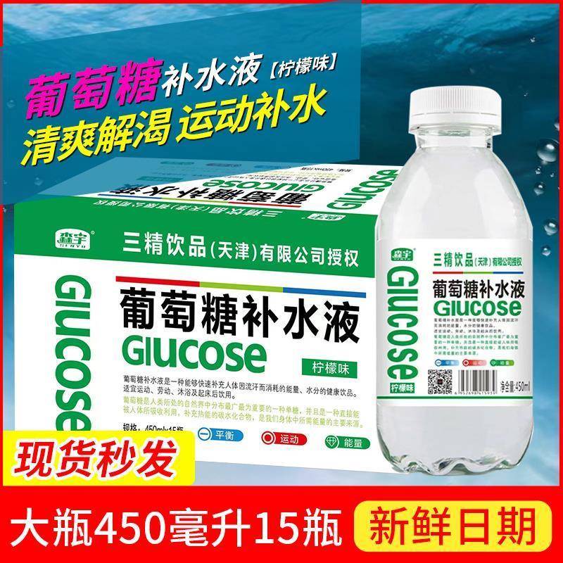 三精饮品(森宇)葡萄糖补水液450ml×15瓶装整箱低血网红饮料