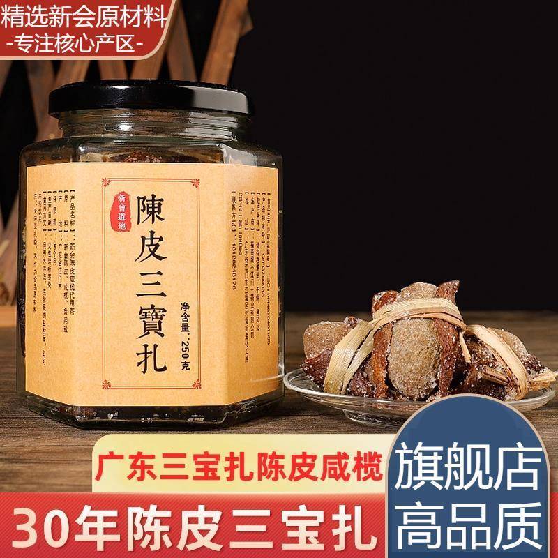 广东三宝扎陈皮咸橄榄茶传统手工腌制新会特产陈皮泡茶官方旗舰店
