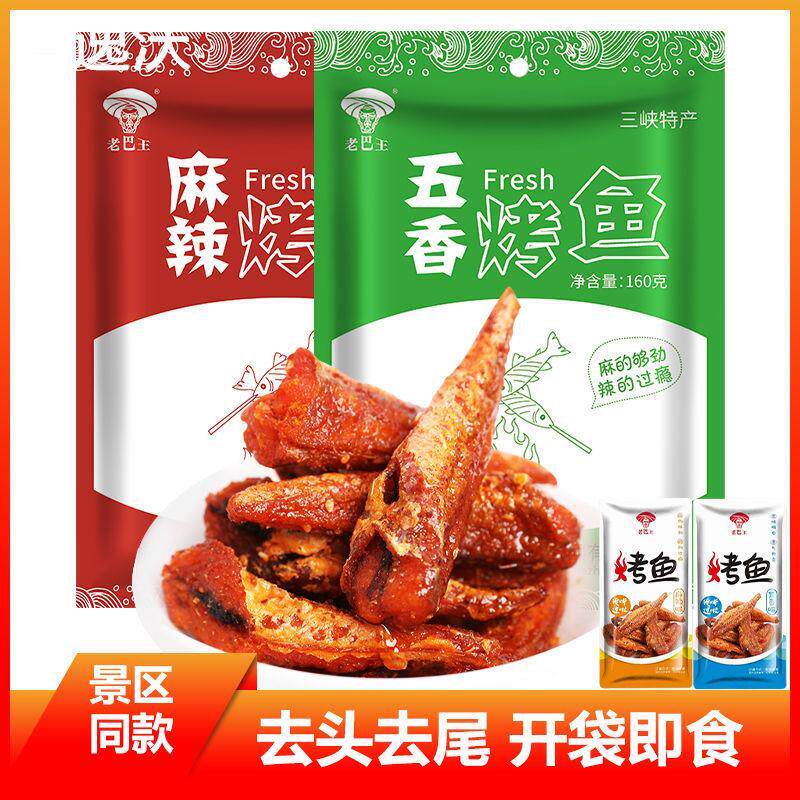 老巴王土家烤鱼160g长阳特