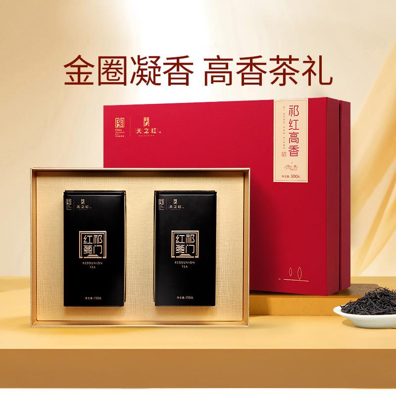 天之红祁门红茶官方旗舰店新茶特级祁红高香礼盒300g