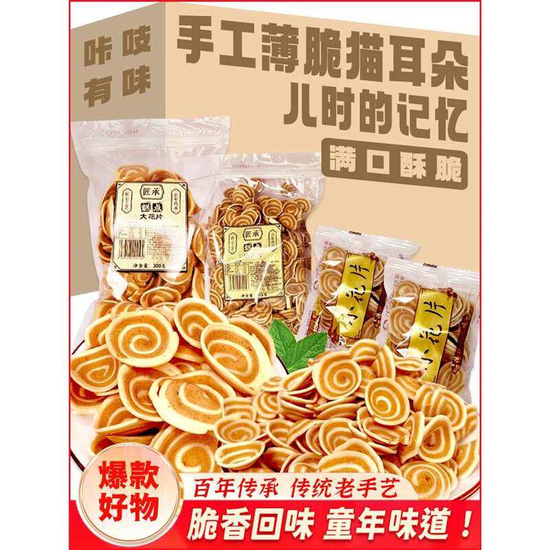 猫耳朵零食薄脆湖南特产小吃美小花片老式休闲食品猫耳酥麻花怀旧
