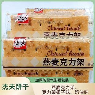 杰夫燕麦克力架椰子韧性饼干白糖老式怀旧饼小包装多口味早餐零食