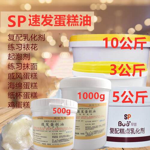 速发SP蛋糕油小包装乳化剂