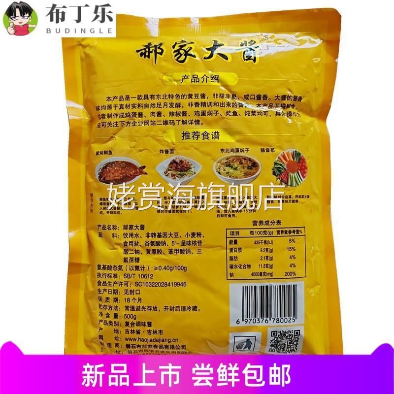 吉林磐石郝家大酱500g酱香黄豆酱东北大酱蘸菜酱磐石大酱多省包邮
