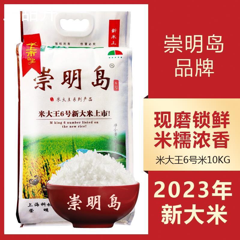 2023新大米崇明岛米大王6号口感软糯清香煮粥粘稠20斤米上海直发