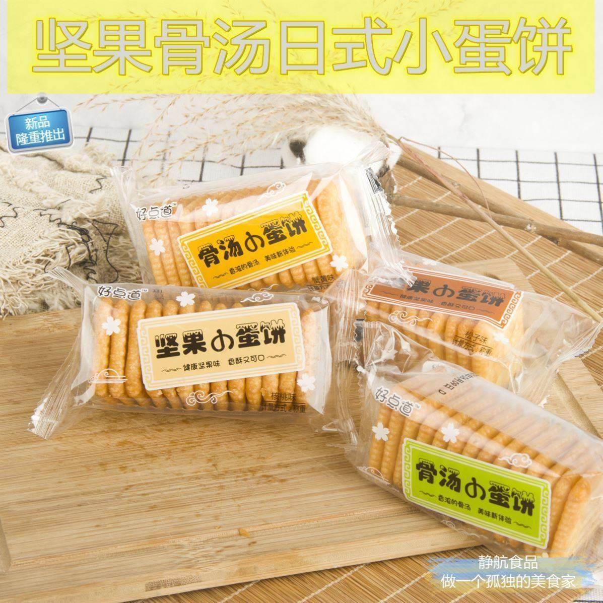 好点道坚果骨汤饼干酥脆日式小蛋饼零食香葱蟹黄核桃松子混合口味