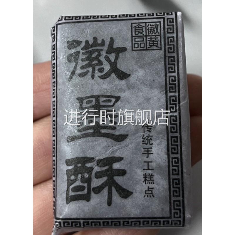 徽黄徽墨酥安徽特产墨酥黄山老式传统手工油酥柔韧中式伴手礼糕点