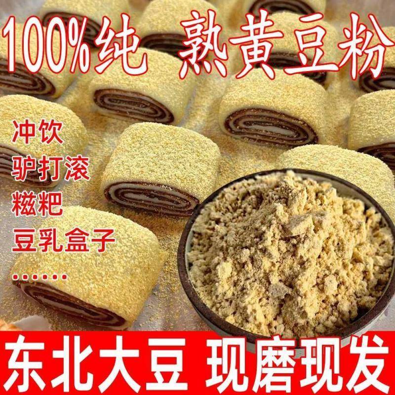 熟黄豆粉即食糖糍粑驴打滚豆乳盒子杂粮煎饼面粉现炒现磨原味袋装