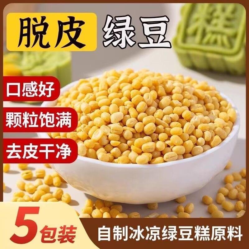 脱皮绿豆去皮脱壳新货绿豆