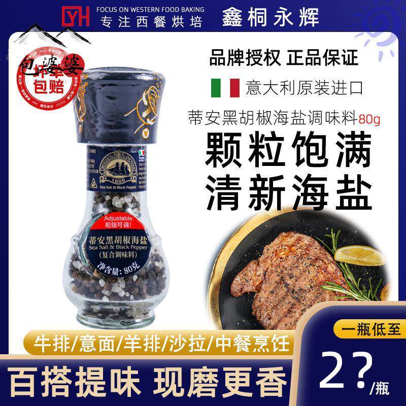 意大利进口蒂安海盐黑胡椒粒研磨瓶80g粗盐西餐牛排烧烤调料轻食