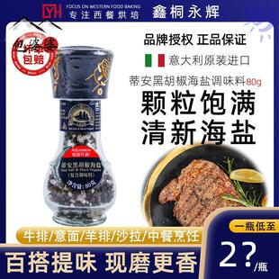 意大利进口蒂安海盐黑胡椒粒研磨瓶80g粗盐西餐牛排烧烤调料轻食