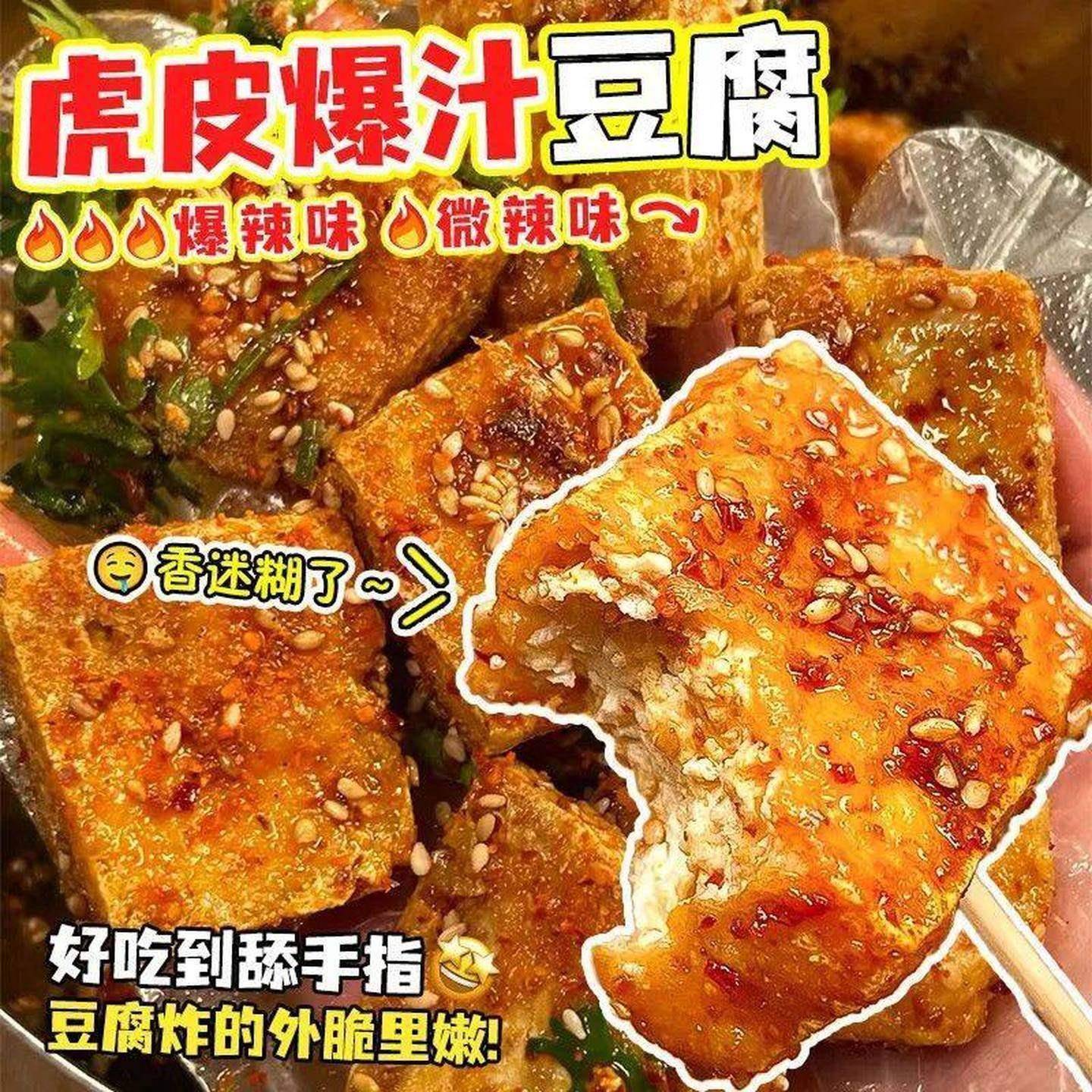 湖南爆汁豆干正宗虎皮爆辣豆腐网红爆款麻辣解馋小吃大包装零食品
