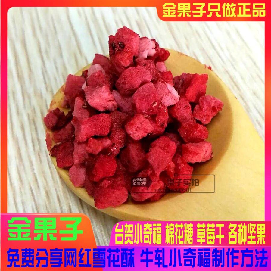 新品冻干草莓干 草莓碎 雪花酥牛轧糖蛋糕装饰 烘焙原料 100g包邮