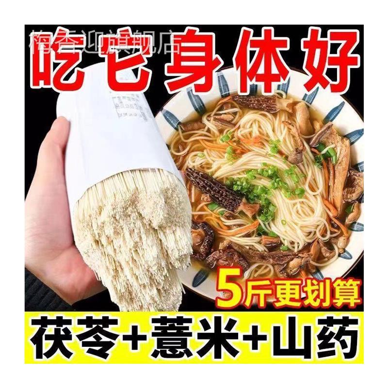 5斤茯苓薏米山药龙须面挂