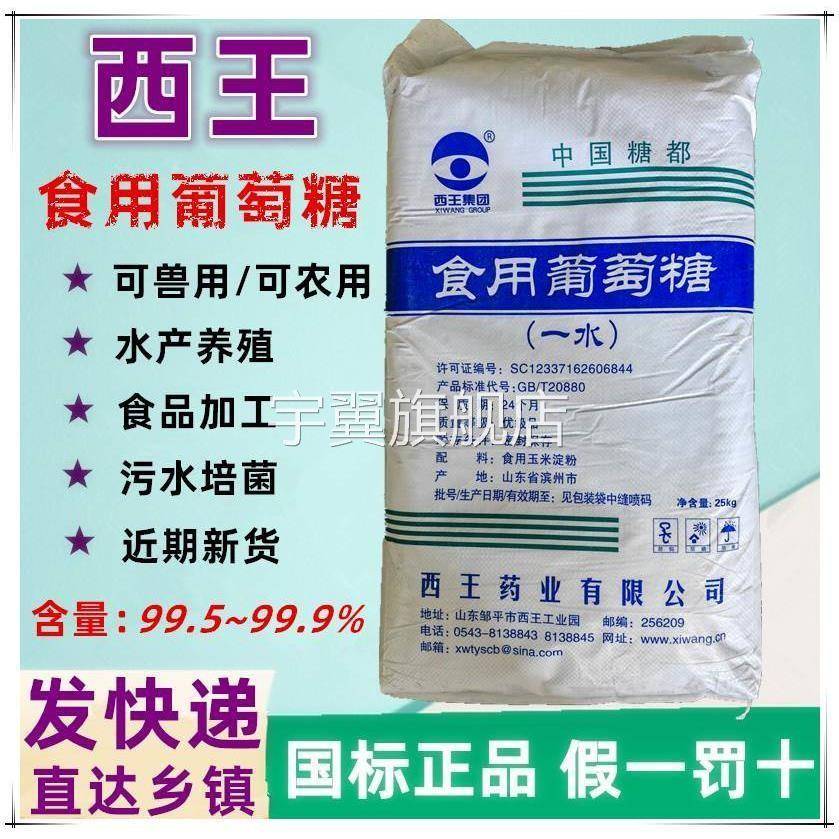 西王食用葡萄糖粉兽用农用一水烘焙甜味剂水处理培菌葡萄糖