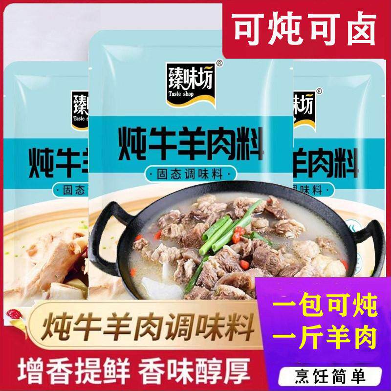 臻味坊炖牛羊肉调味料包牛