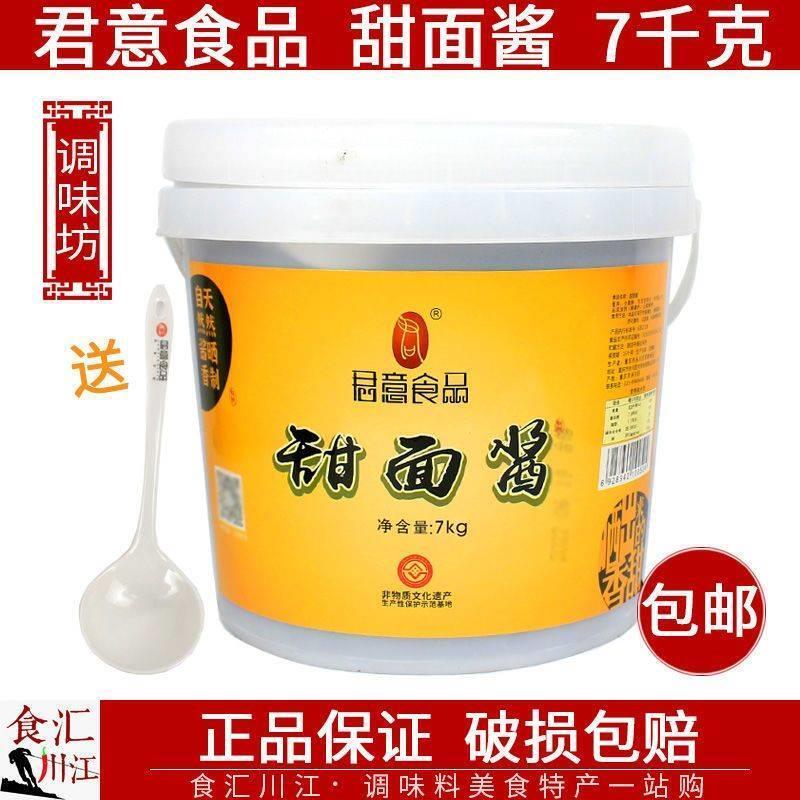 君意食品甜面酱7kg包邮