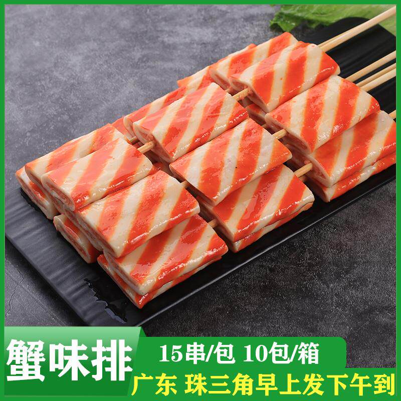 极速鸿津蟹味排烧烤油炸小