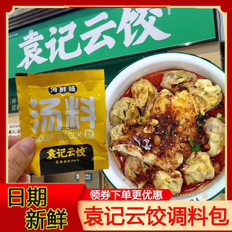 袁记云饺调料包海鲜味汤料