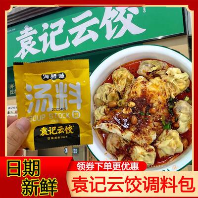 袁记云饺调料包海鲜味汤料